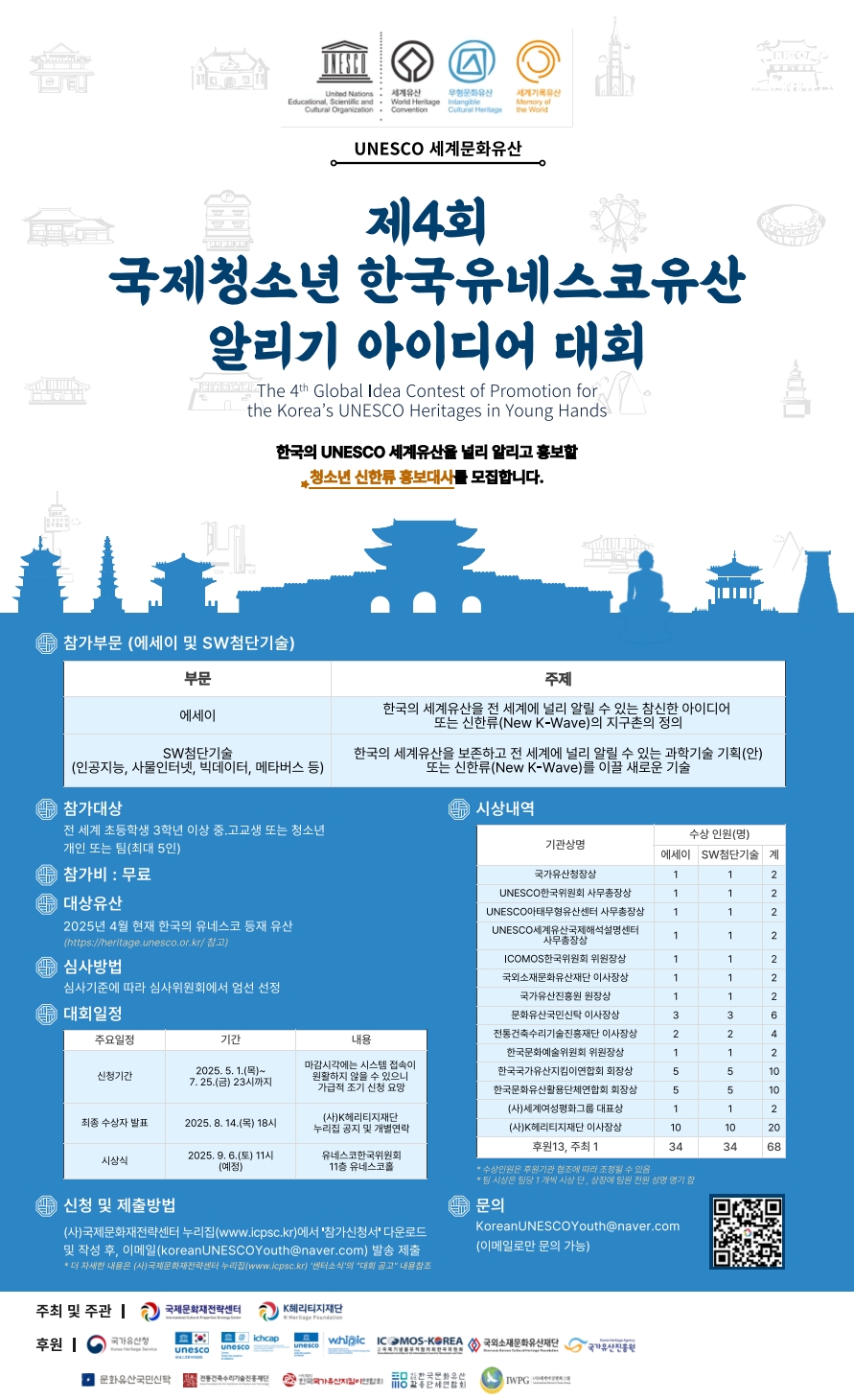제4회 국제청소년 한국유네스코유산 알리기 아이디어대회