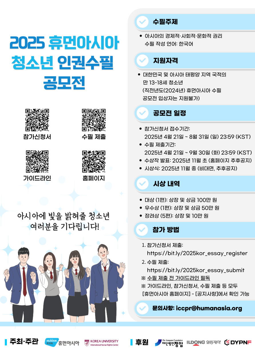 2025 휴먼아시아 청소년 인권수필 공모전