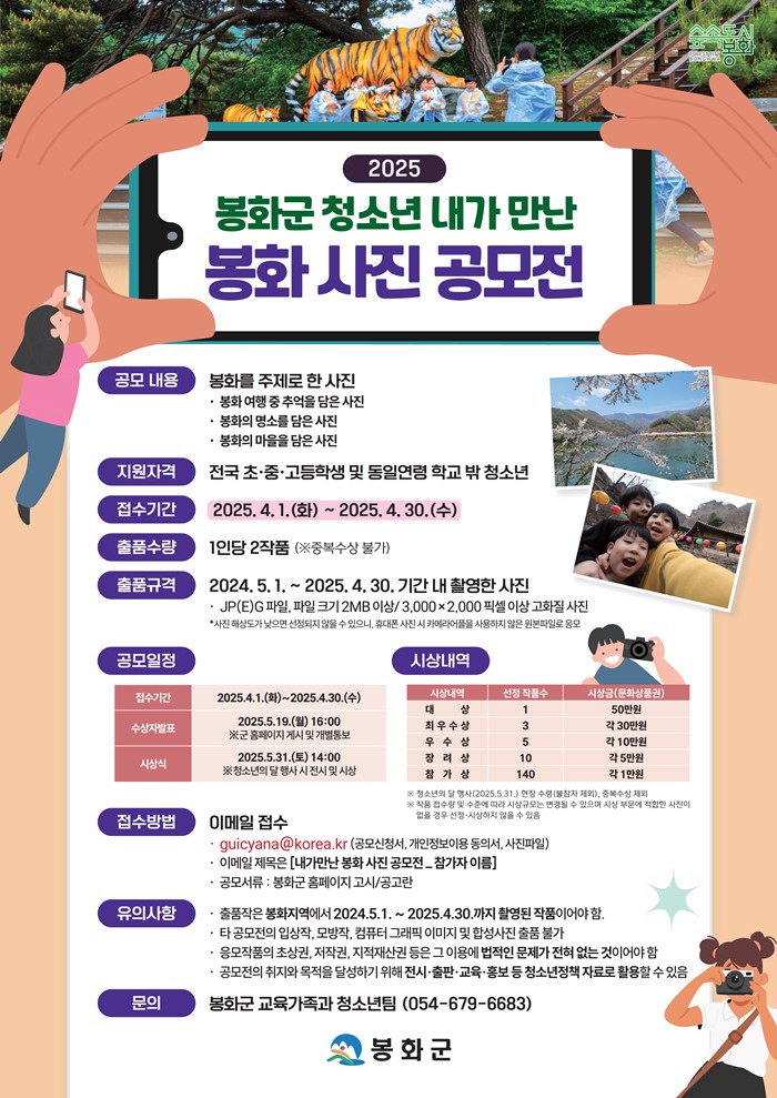 2025 봉화군 청소년 내가 만난 봉화 사진 공모전