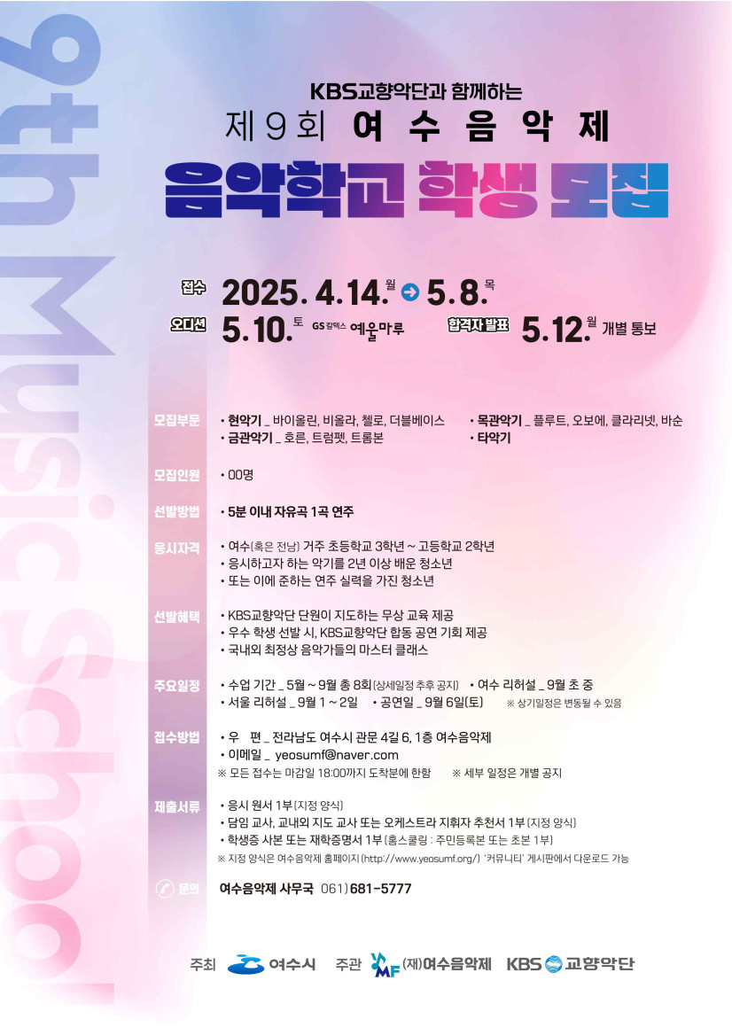 제9회 여수음악제 음악학교 학생 모집
