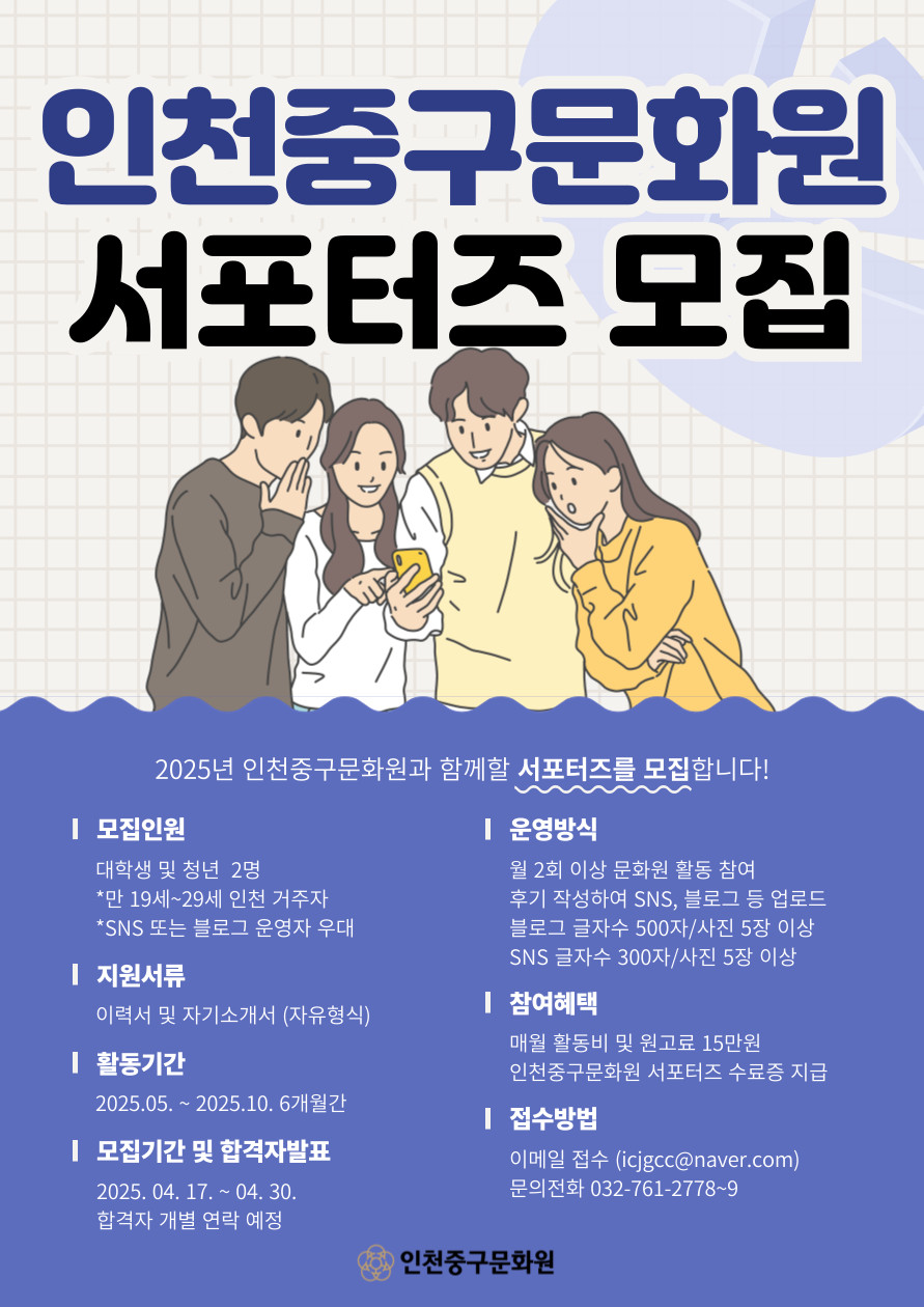 2025 인천중구문화원 서포터즈 1기 모집