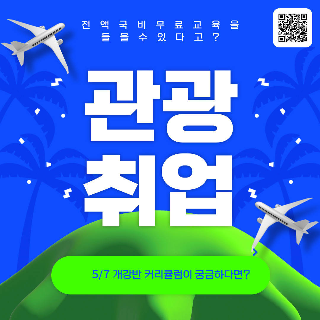 [취업대비반] 관광 MICE컨벤션 마케팅 전액국비무료 취업교육생 모집