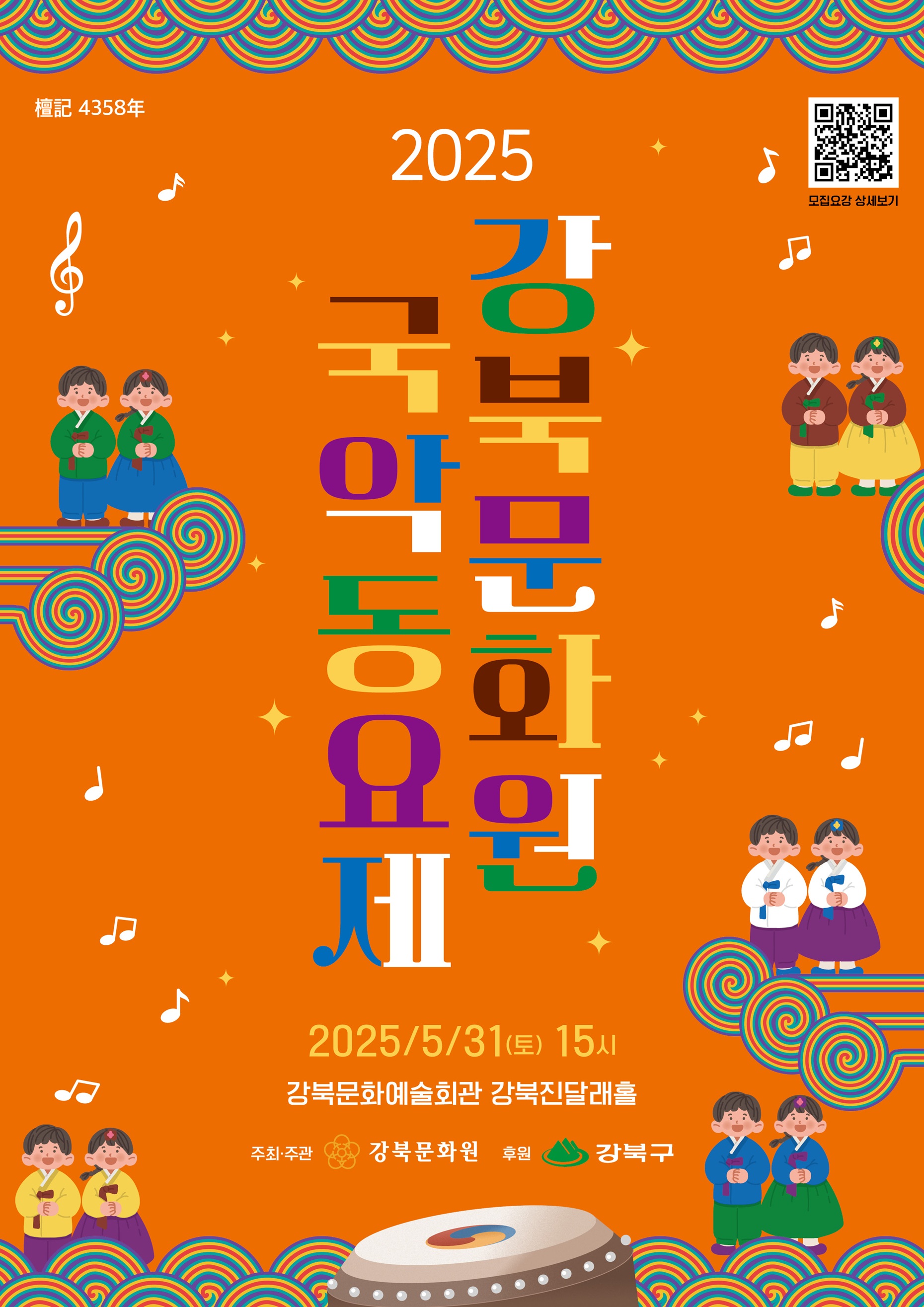 2025 강북문화원 국악동요제