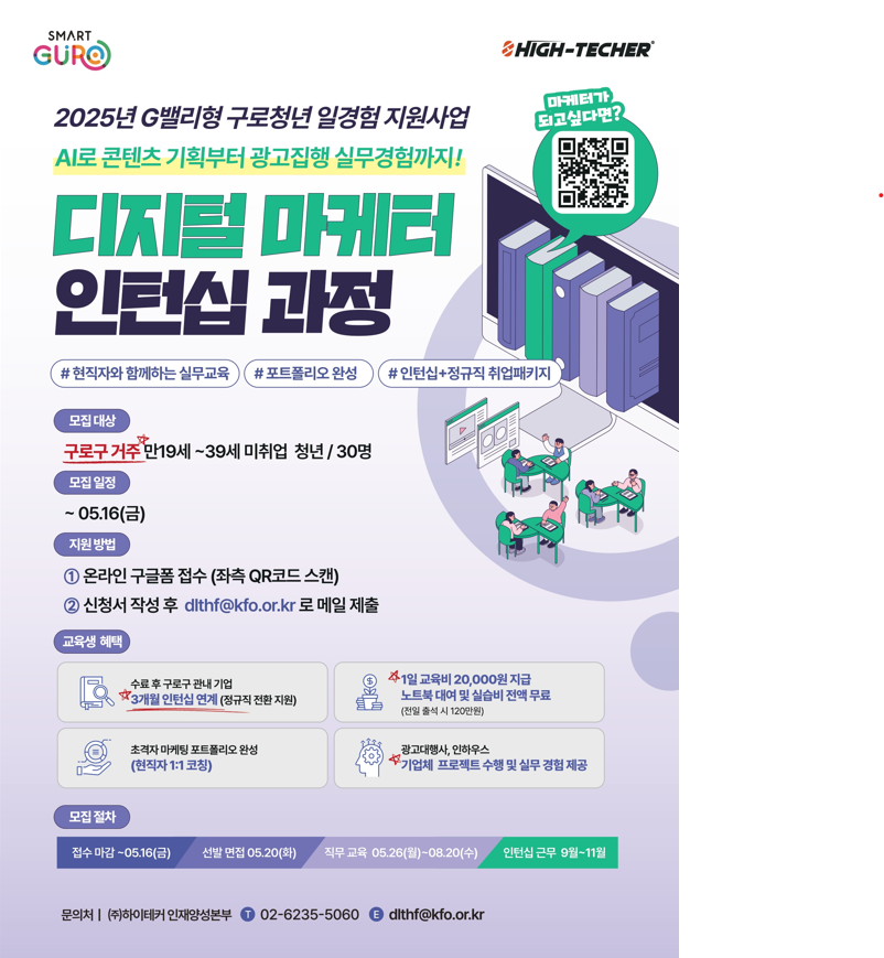 2025년 G밸리형 구로청년 일경험 지원사업 디지털 마케터 인턴십 과정