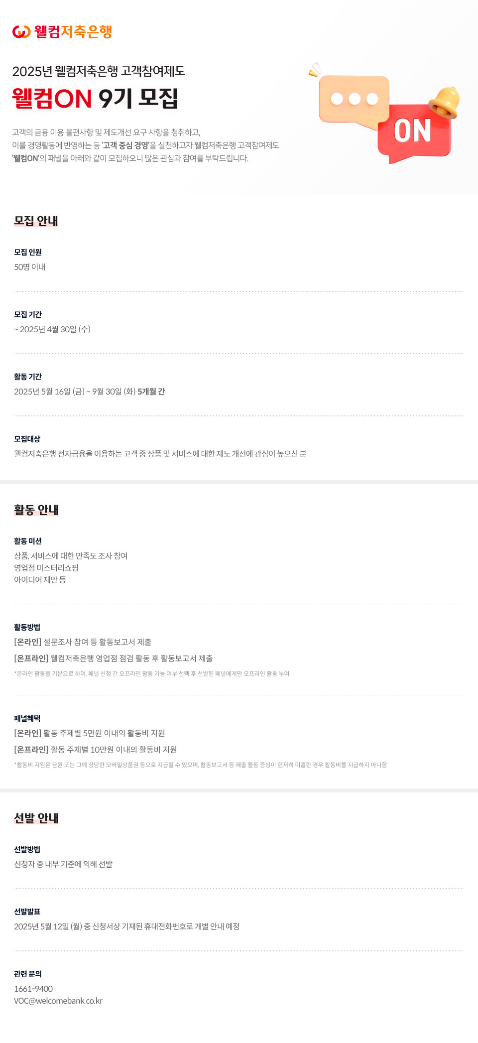 2025년도 웰컴저축은행 고객참여제도 '웰컴ON' 9기 모집