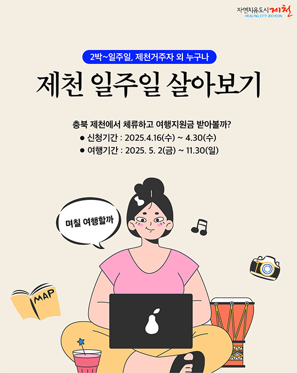 ‘제천에서 일주일 살아보기 2025’ 참가자 모집