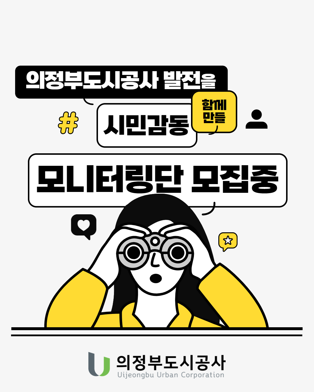 의정부도시공사 2025년 시민감동 모니터링단