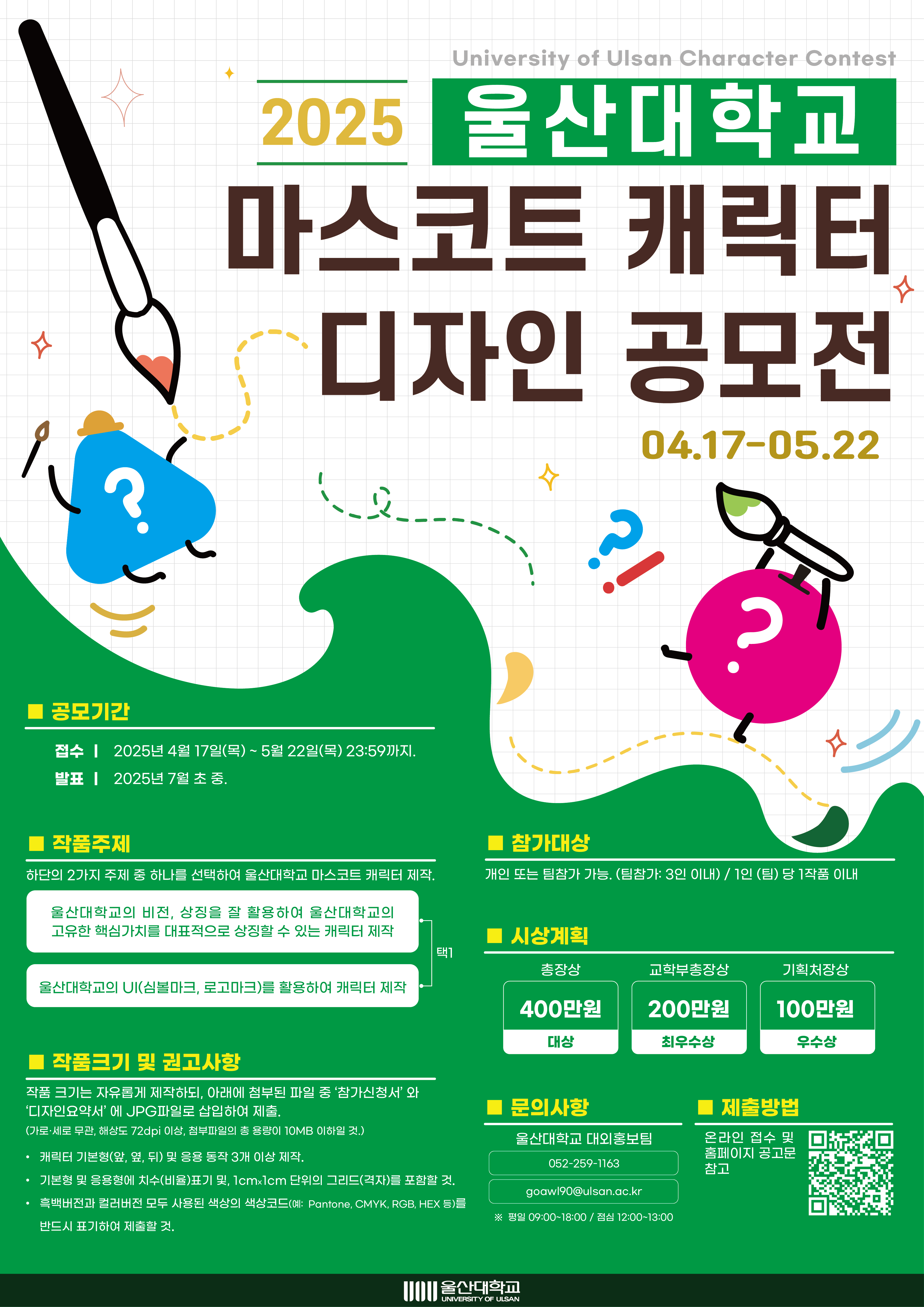 2025 울산대학교 마스코트 캐릭터 공모전