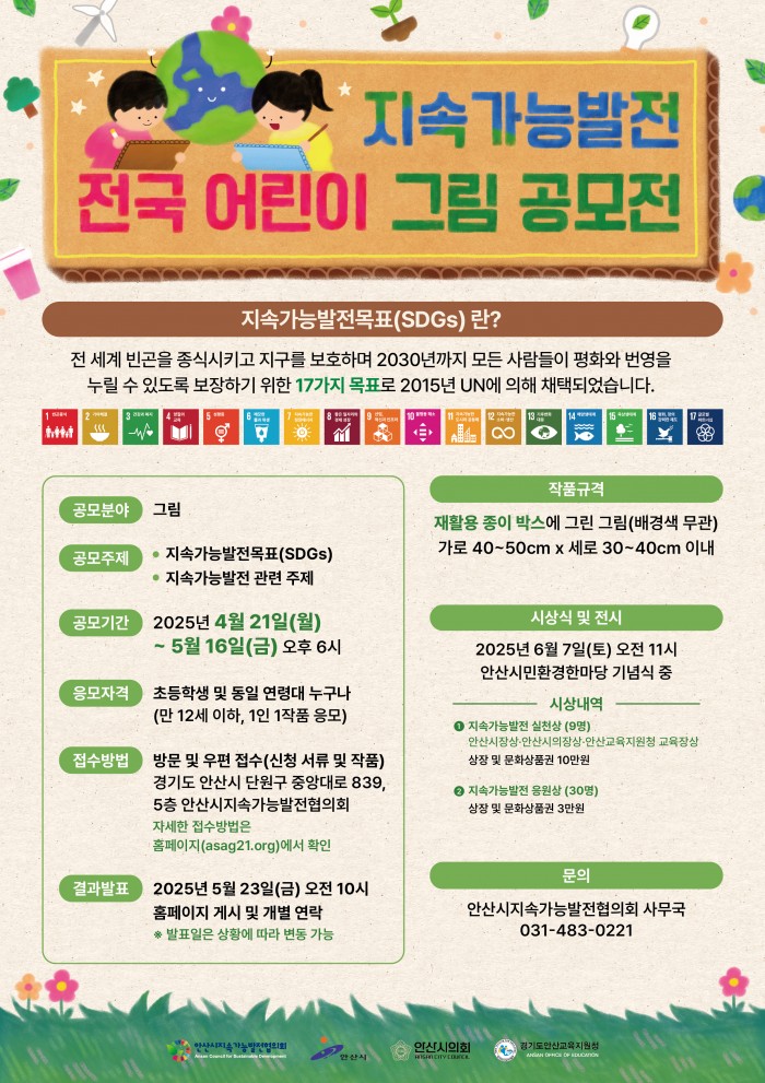 지속가능발전 전국 어린이 그림 공모전
