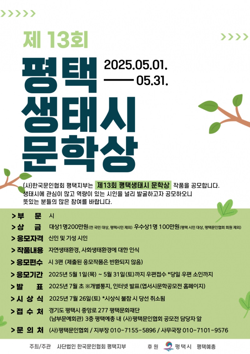 제13회 평택 생태시 문학상