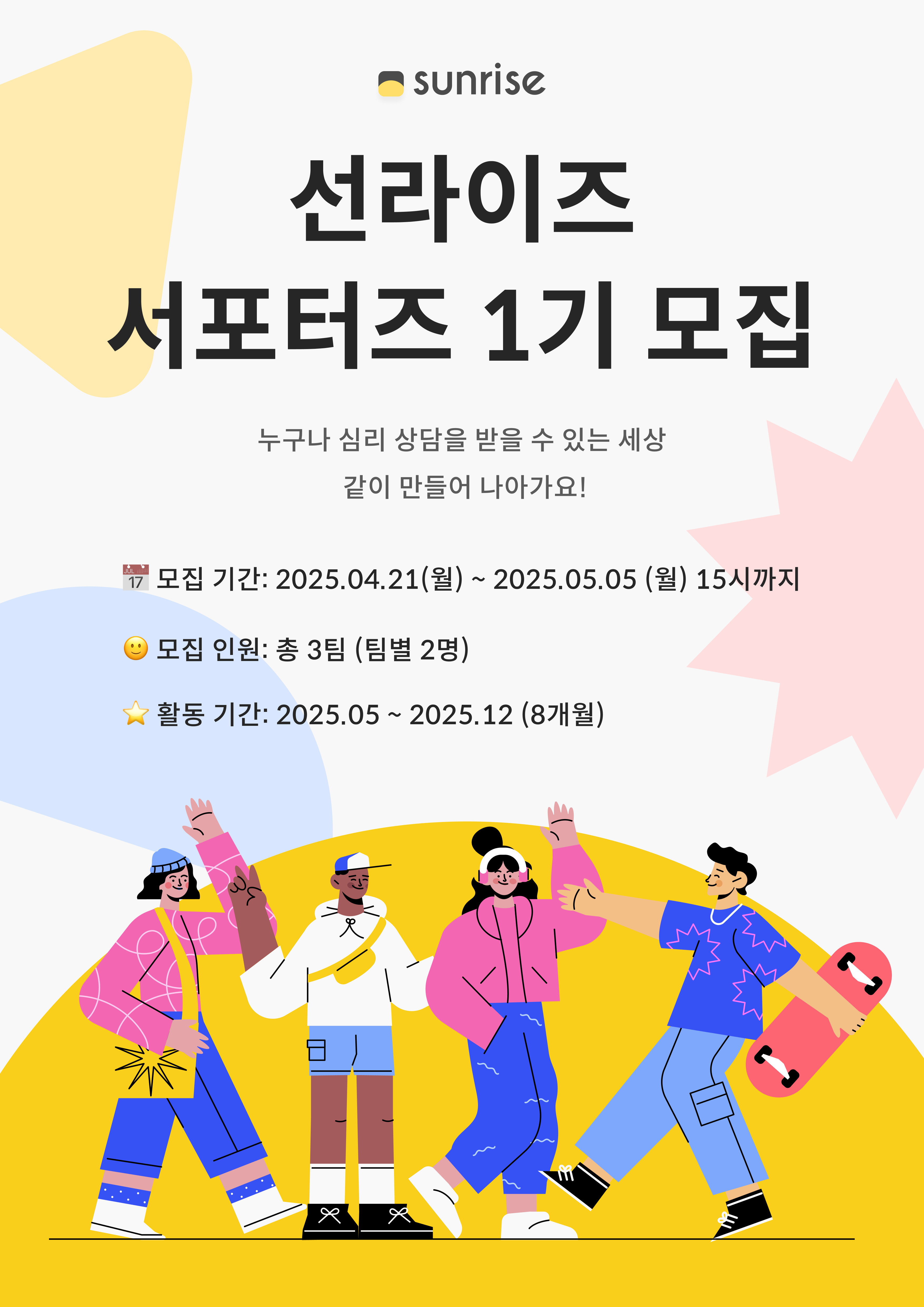 선라이즈 서포터즈 모집
