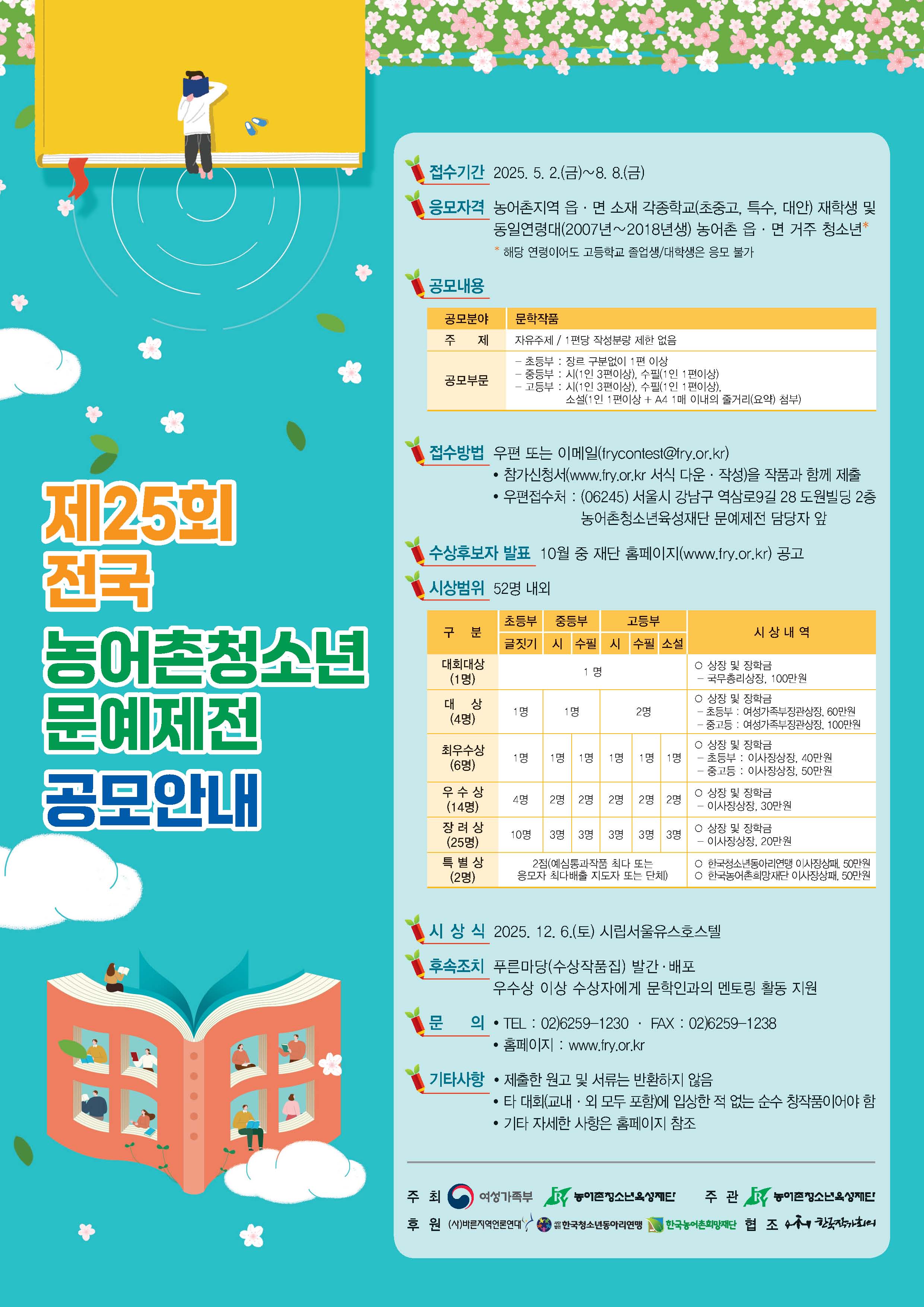 제25회 전국 농어촌청소년 문예제전