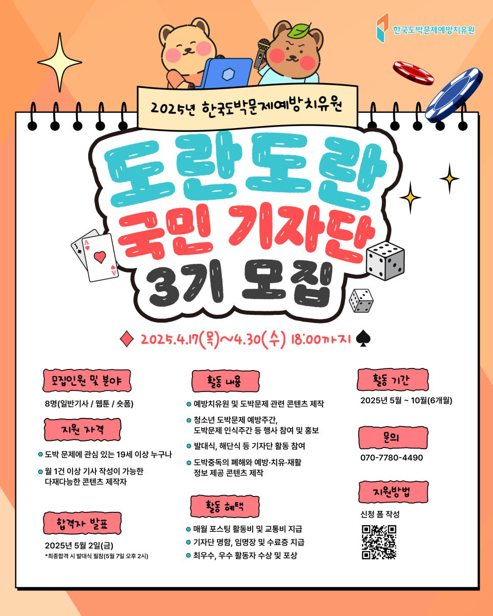 한국도박문제예방치유원 국민 기자단 모집