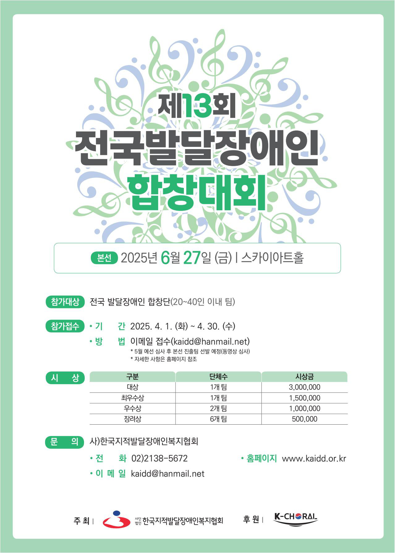 2025년 제13회 전국발달장애인합창대회