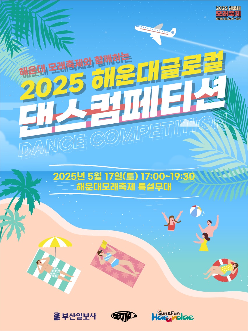 2025 해운대글로컬 댄스 컴페티션 