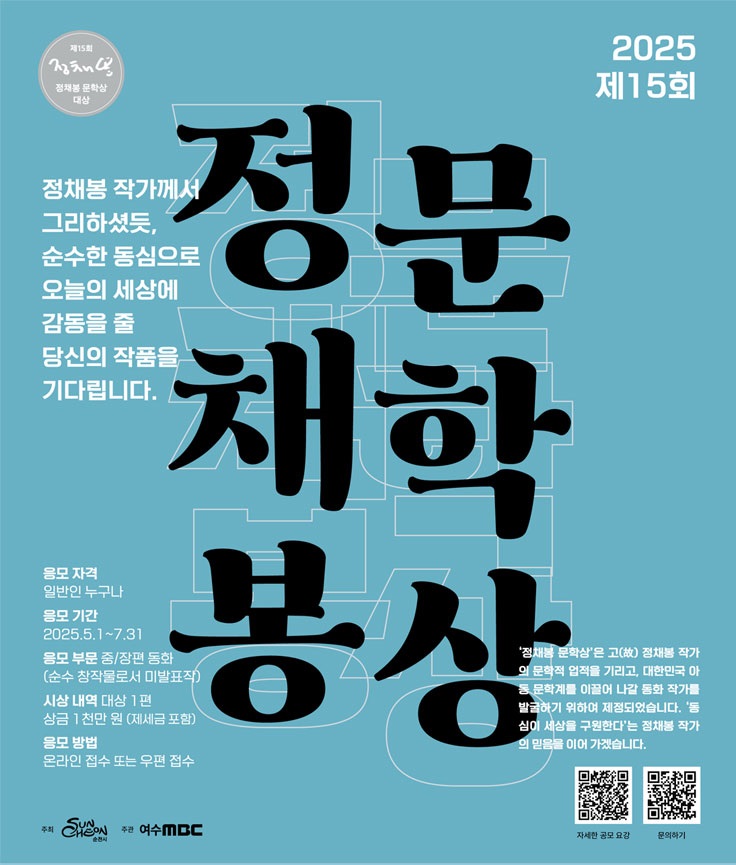 2025 제15회 정채봉 문학상 공모