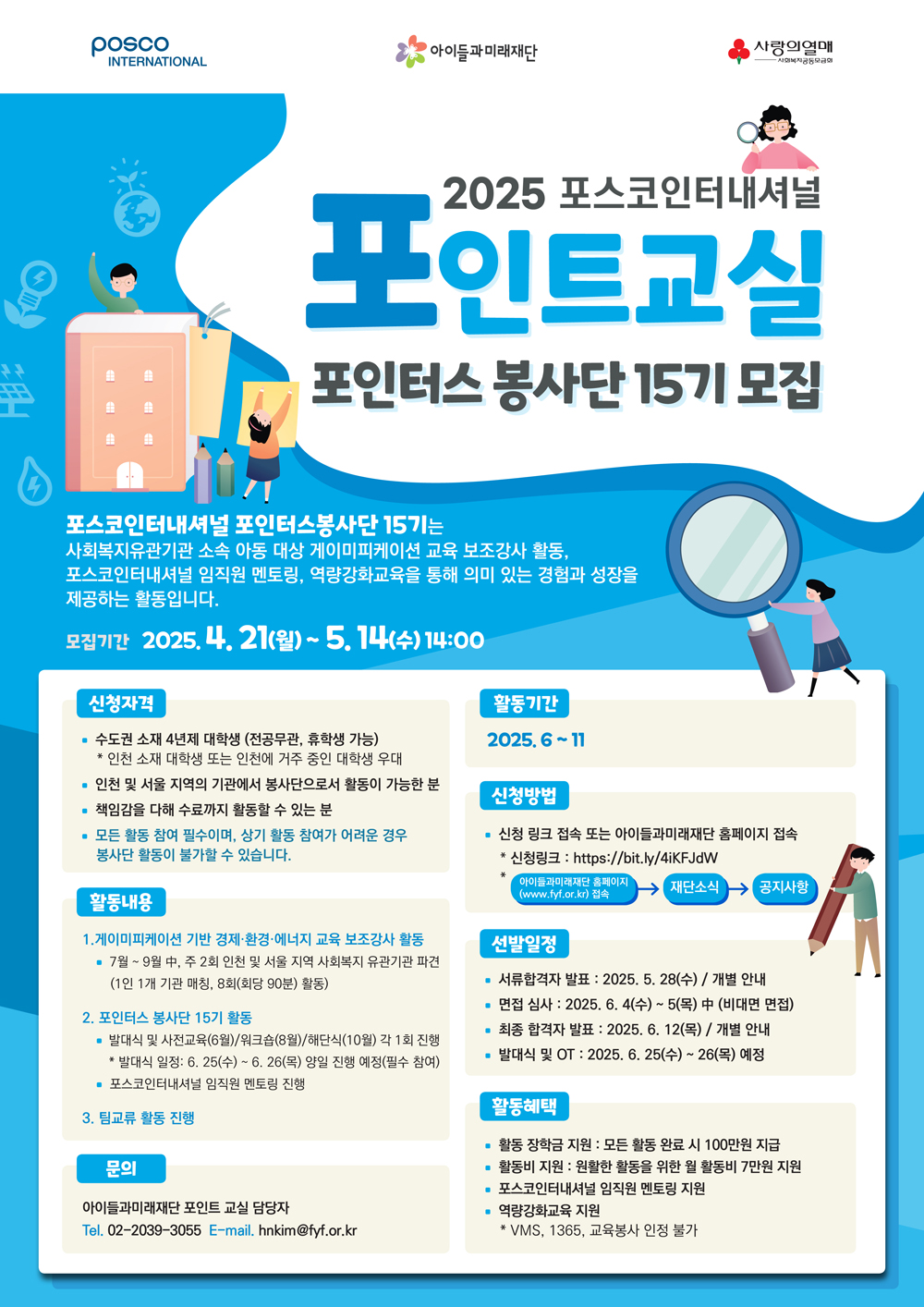 [포스코인터내셔널] 2025 포인트교실 대학생 봉사단 모집