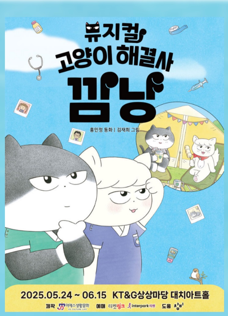 뮤지컬 <고양이 해결사 깜냥> 배우 모집
