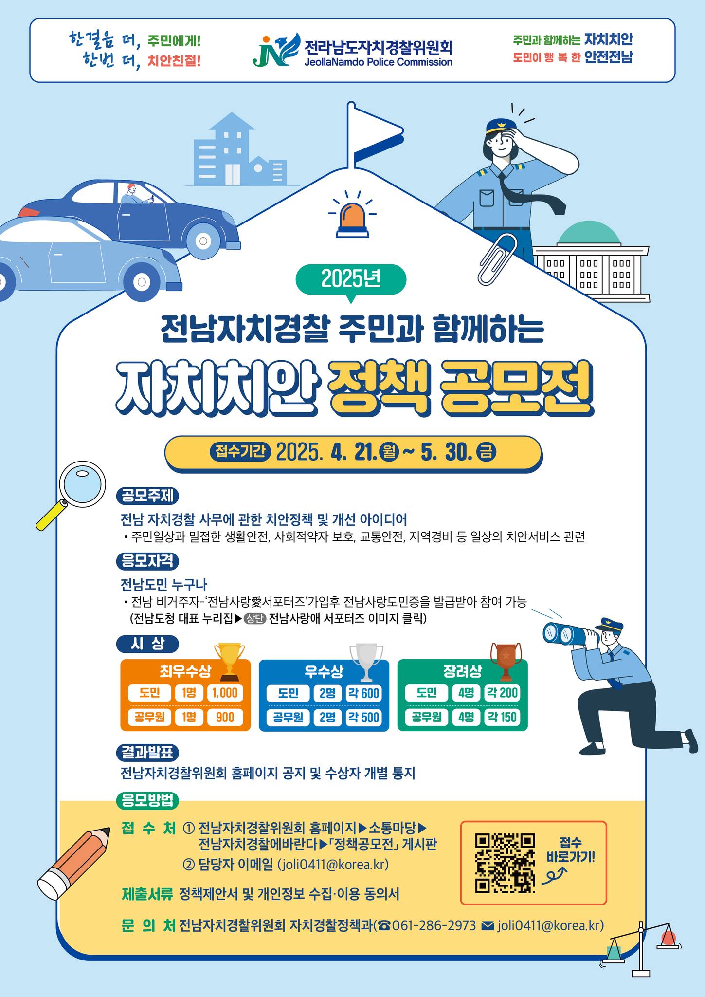 2025년 전남자치경찰 「주민과 함께하는 자치치안 정책 공모전」