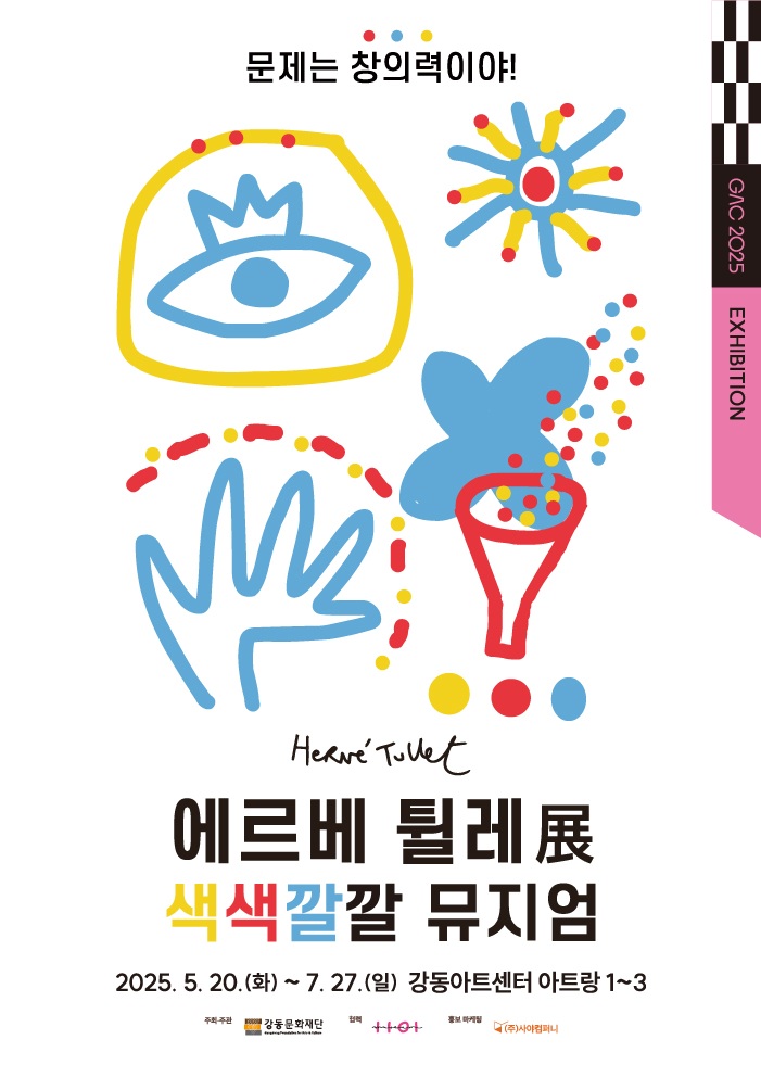 에르베 튈레 색색깔깔전 전시 서포터즈 모집