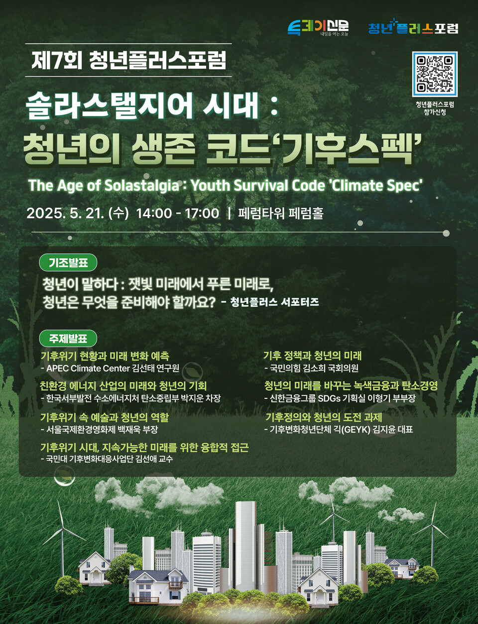 제7회 청년플러스포럼 ‘솔라스탤지어 시대: 청년의 생존 코드, 기후스펙’
