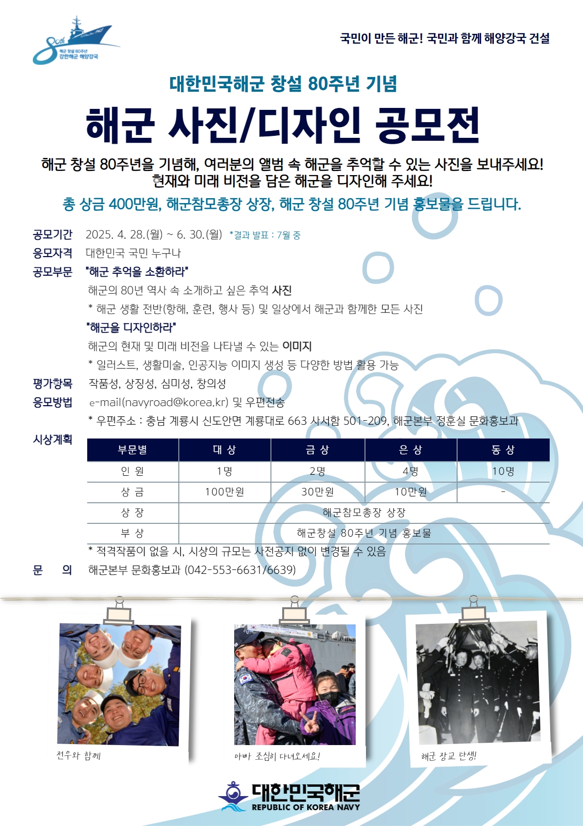대한민국해군 창설 80주년 기념 해군사진 및 디자인 공모전
