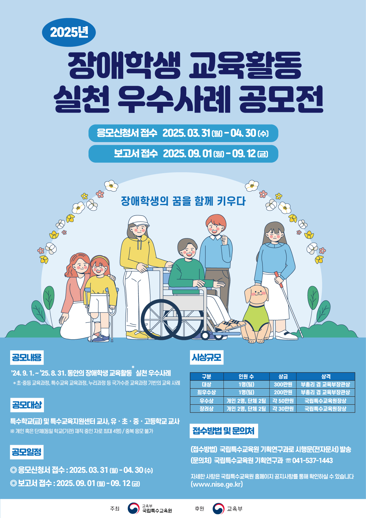 2025년 장애학생 교육활동 실천 우수사례 공모전