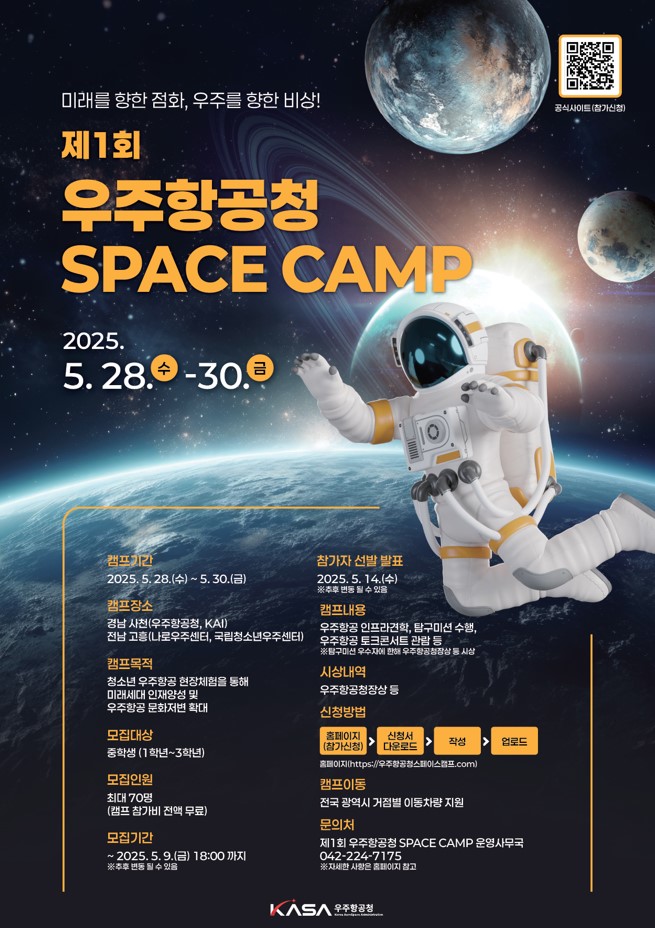 제1회 우주항공청 SPACE CAMP