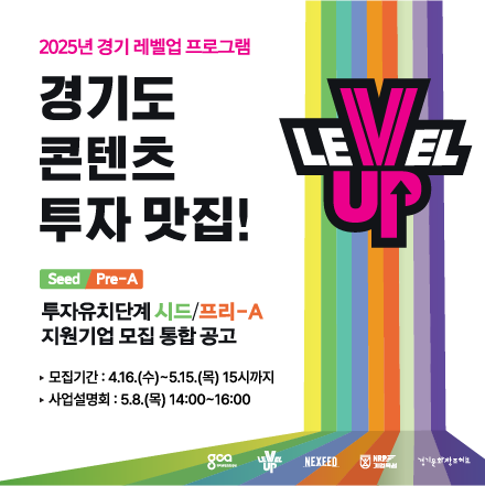 「2025년 경기 레벨업 프로그램」 지원기업 모집