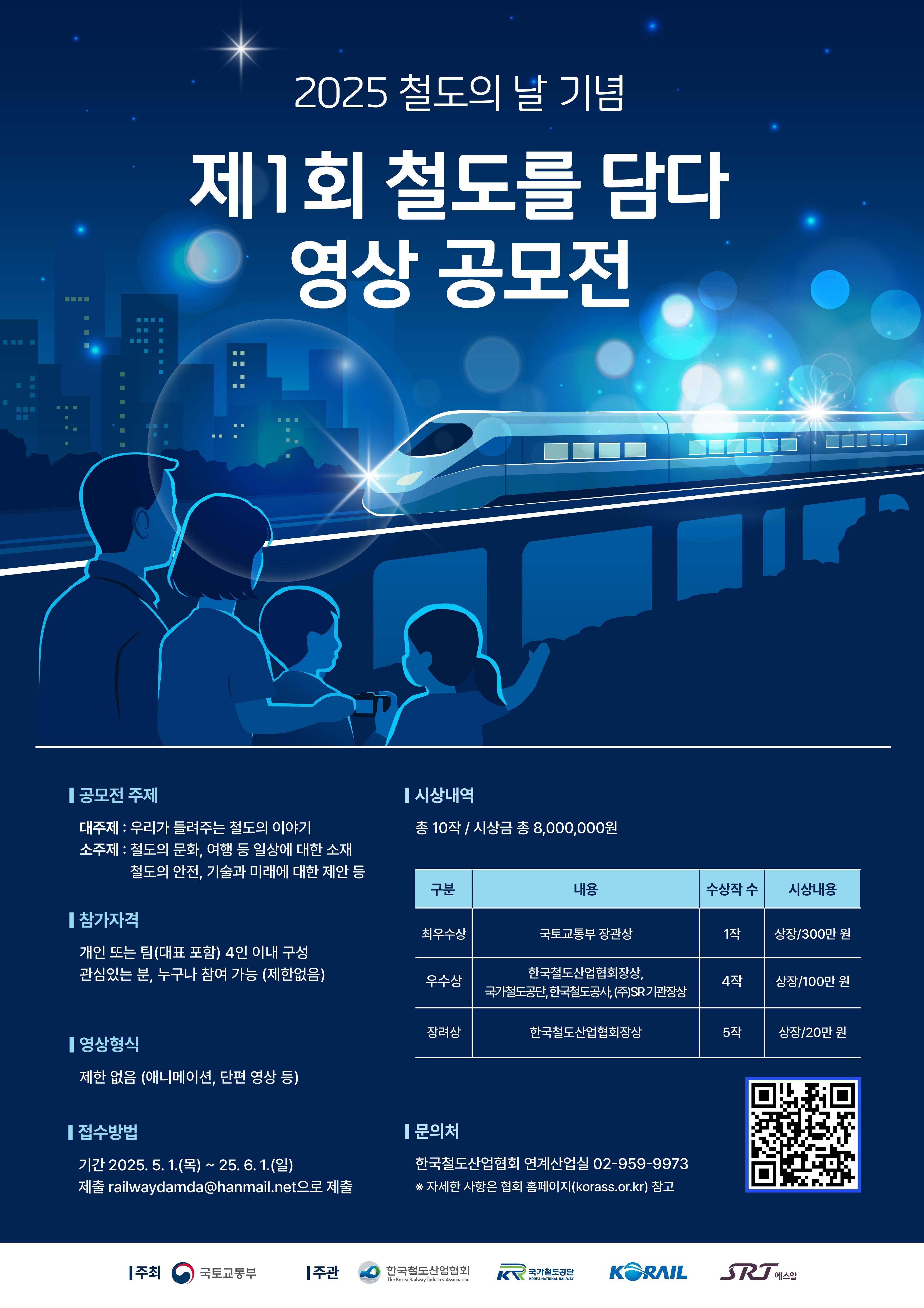 2025 철도의 날 기념 제1회 철도를 담다 영상 공모전