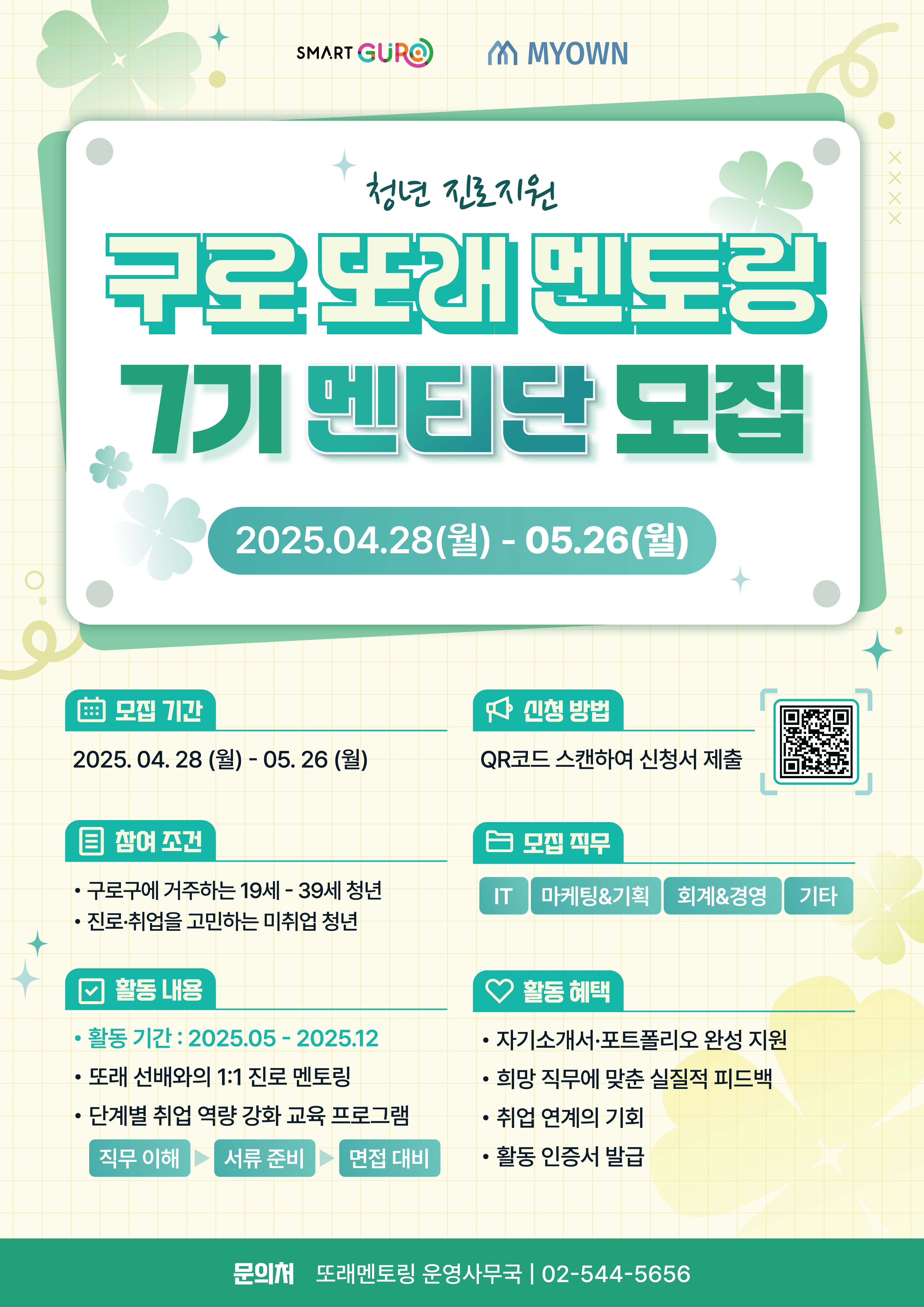 2025년 구로 또래 멘토링 7기