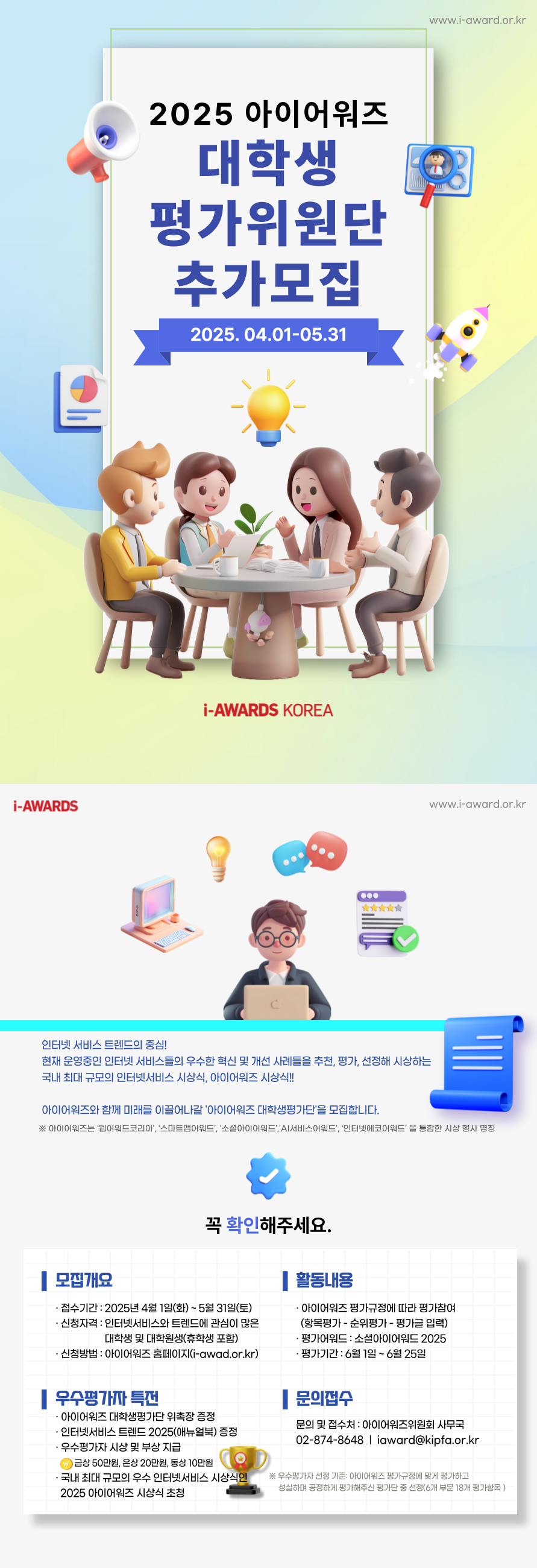 2025 아이어워즈 대학생평가단을 모집합니다!