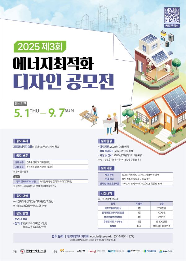 2025 제3회 에너지최적화 디자인 공모전