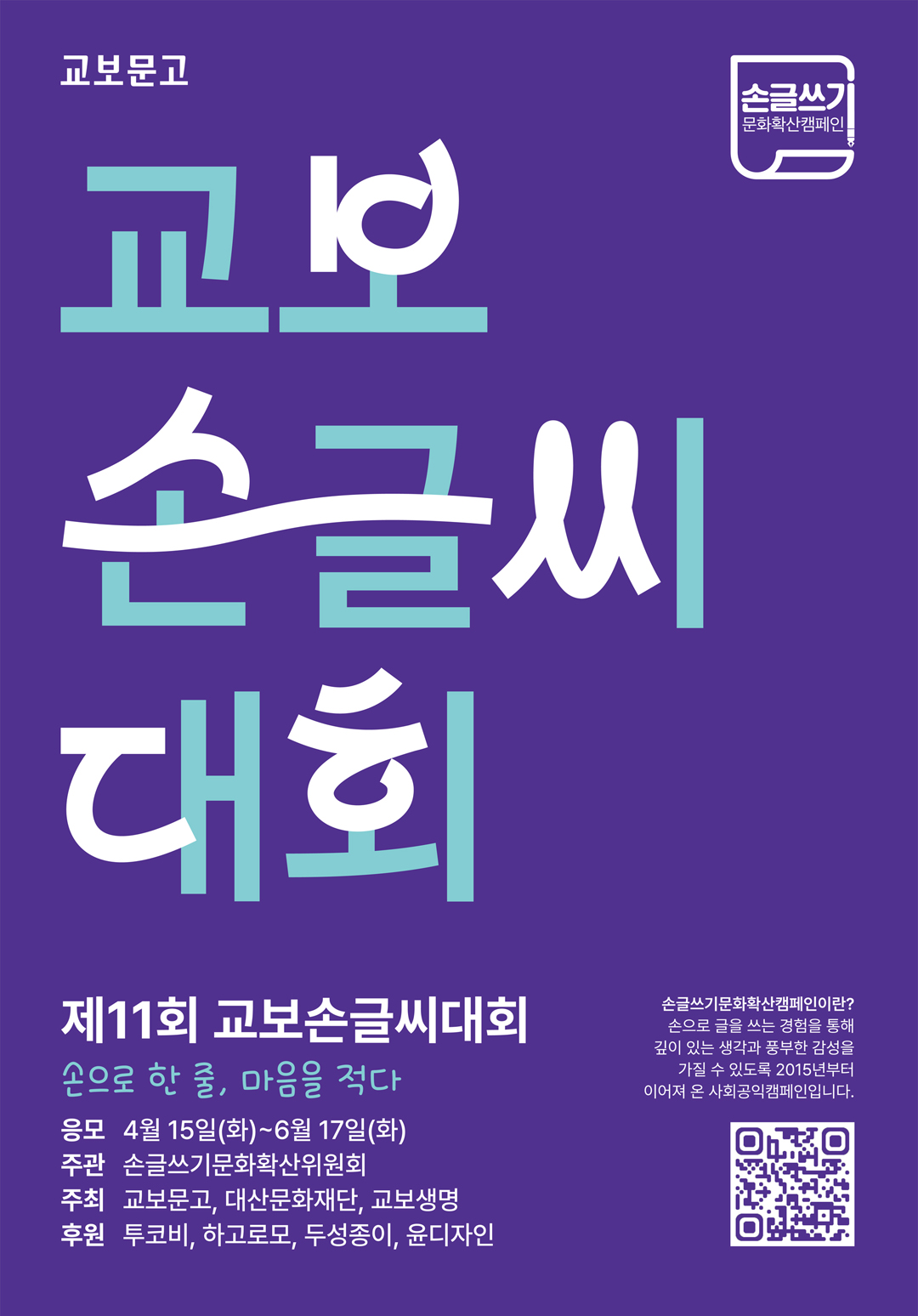 제11회 교보손글씨대회