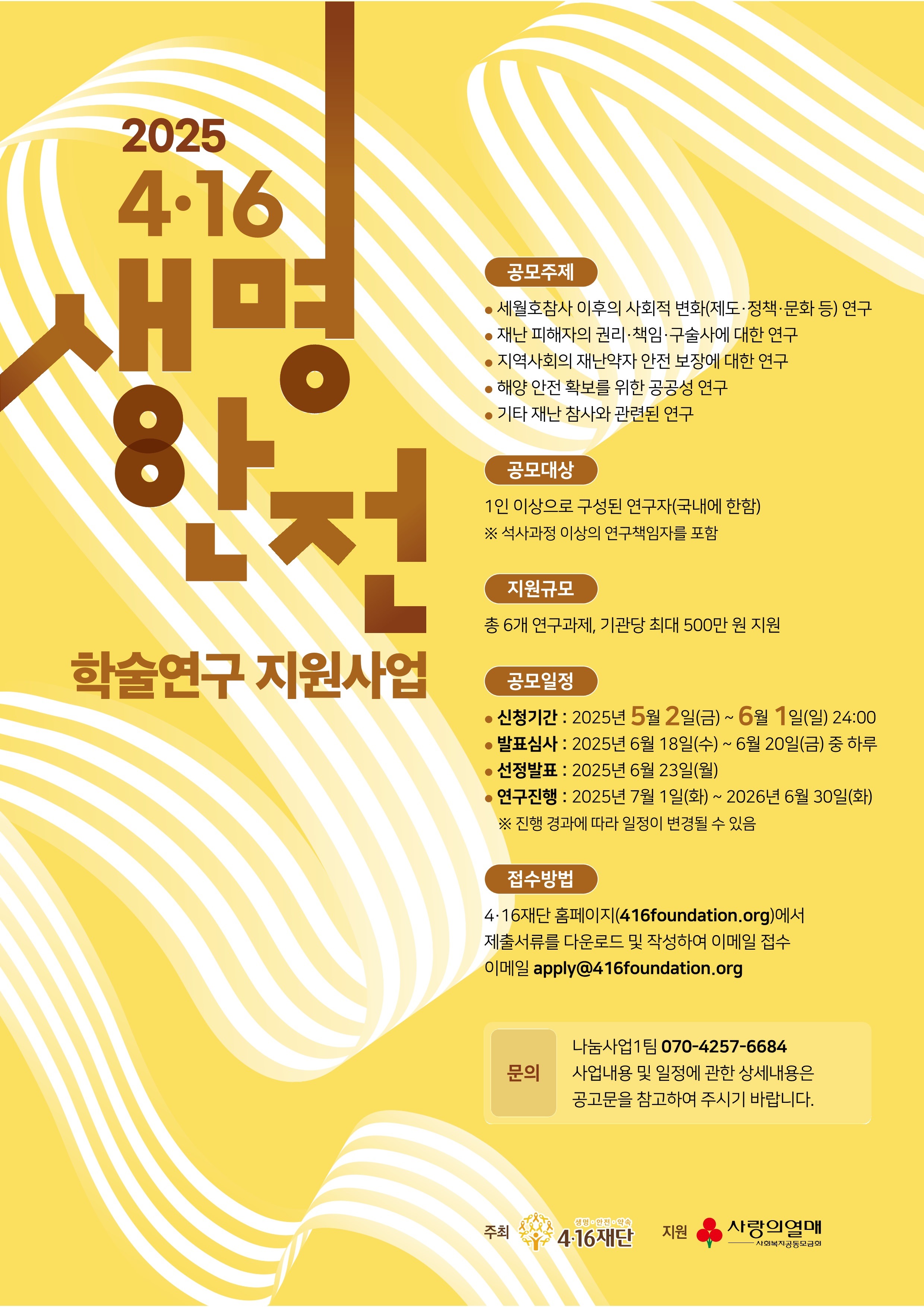 2025 4·16재단 생명안전 학술연구 지원사업 공모