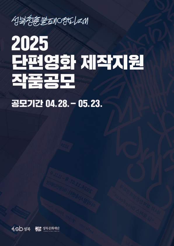 성북청춘불패영화제 단편영화 제작지원 작품공모