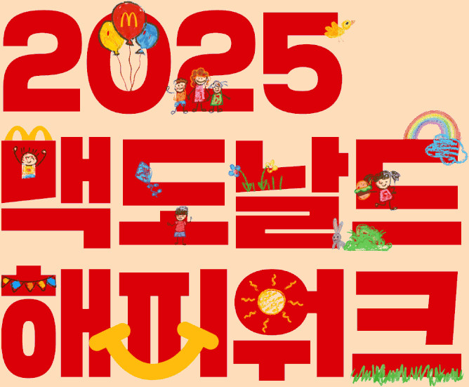 2025 맥도날드 해피워크