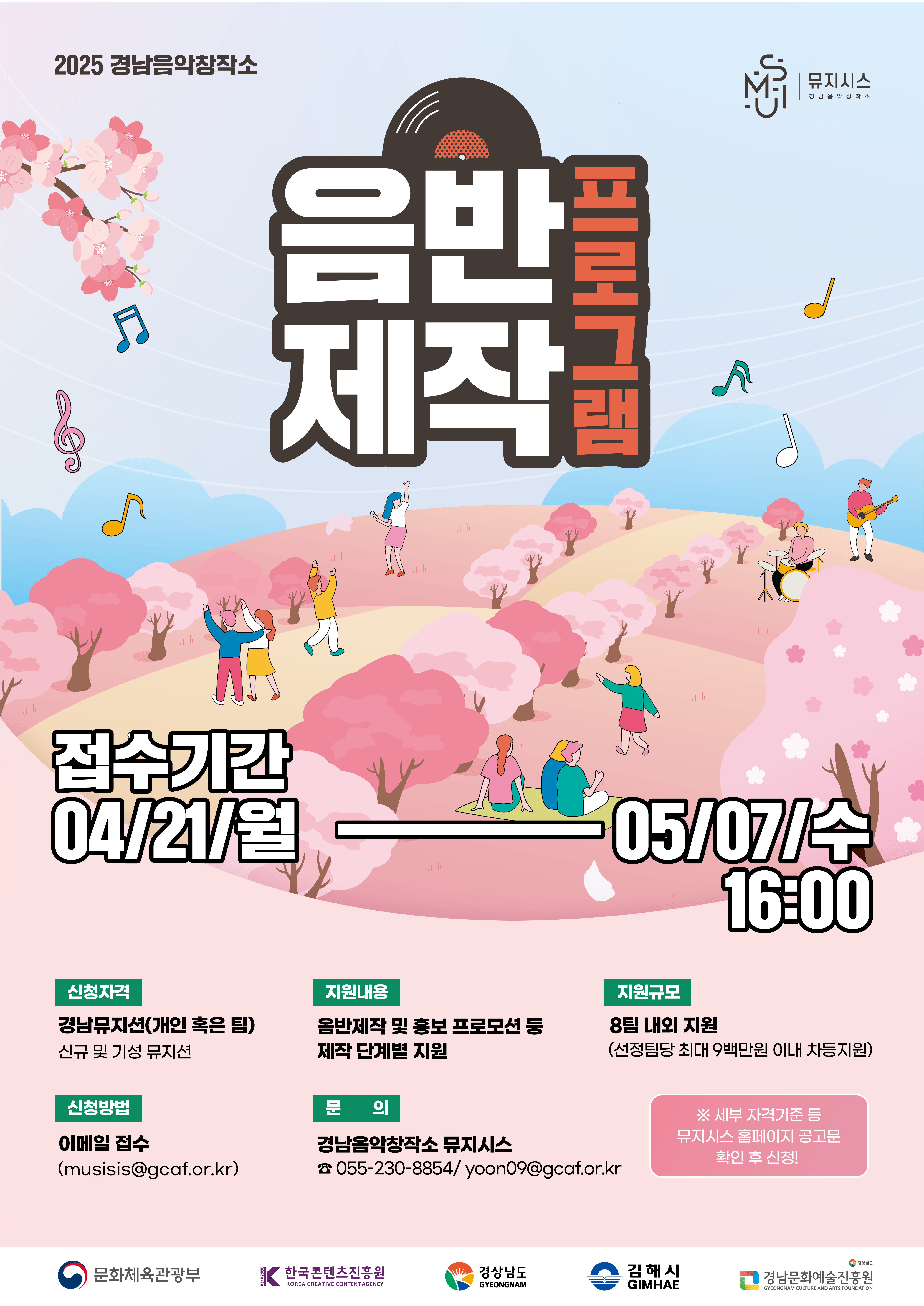 2025 경남음악창작소 뮤지시스 음반제작 지원 프로그램 모집