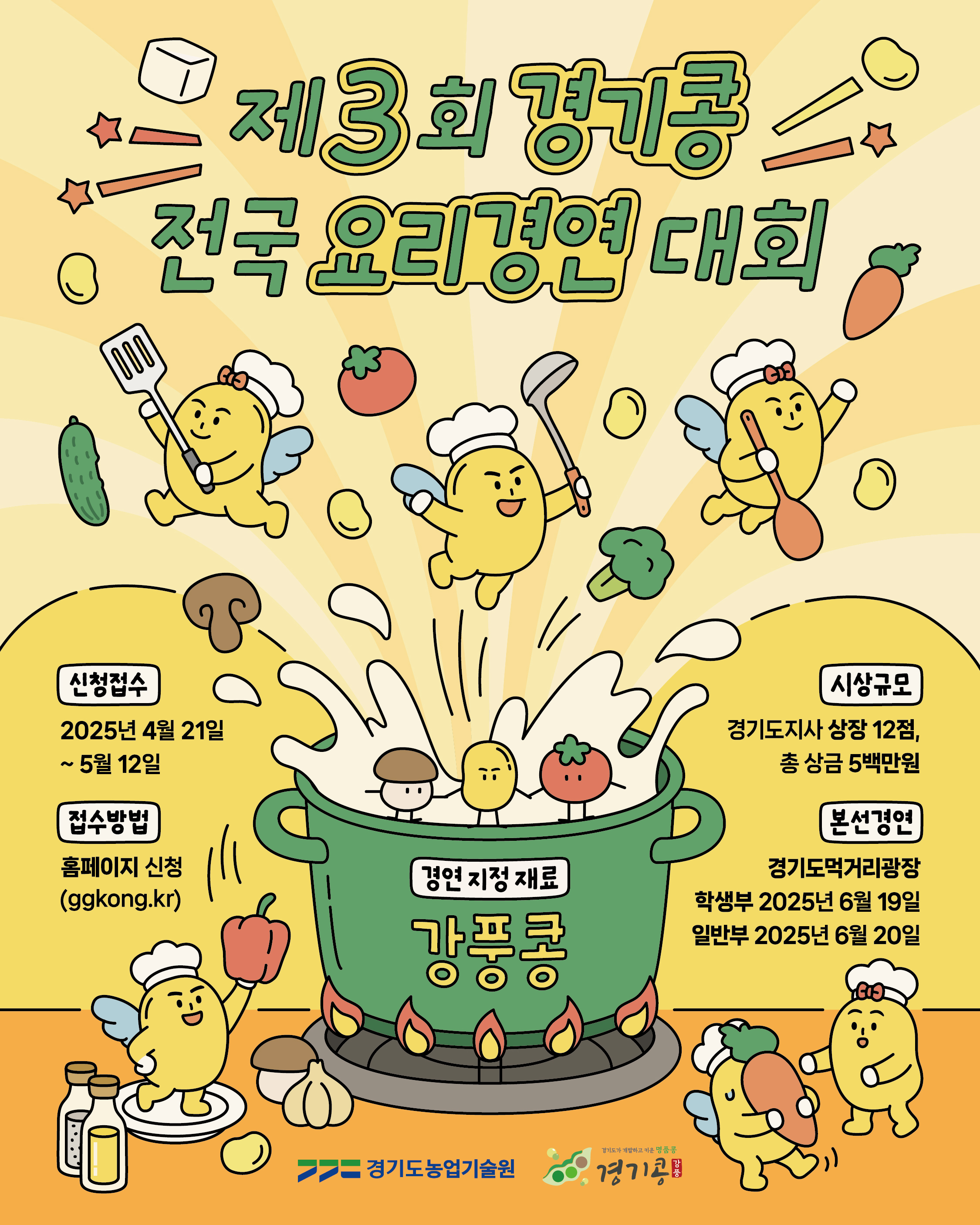 제3회 경기콩 전국 요리경연대회