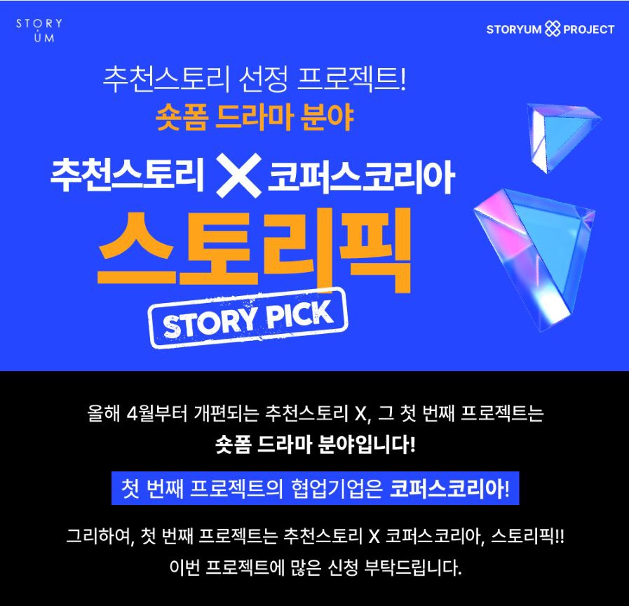 2025년 추천스토리 X 코퍼스코리아 스토리픽(STORY PICK)