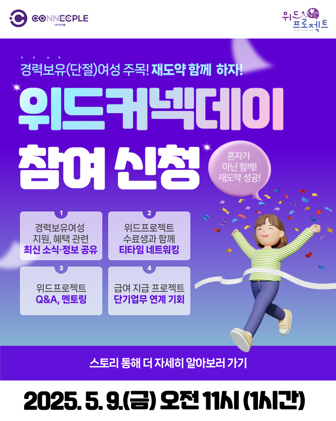 [위드커넥데이] 경력보유(단절)여성 대상 재도약 프로젝트 5월 위드커넥데이 오프라인 만남!