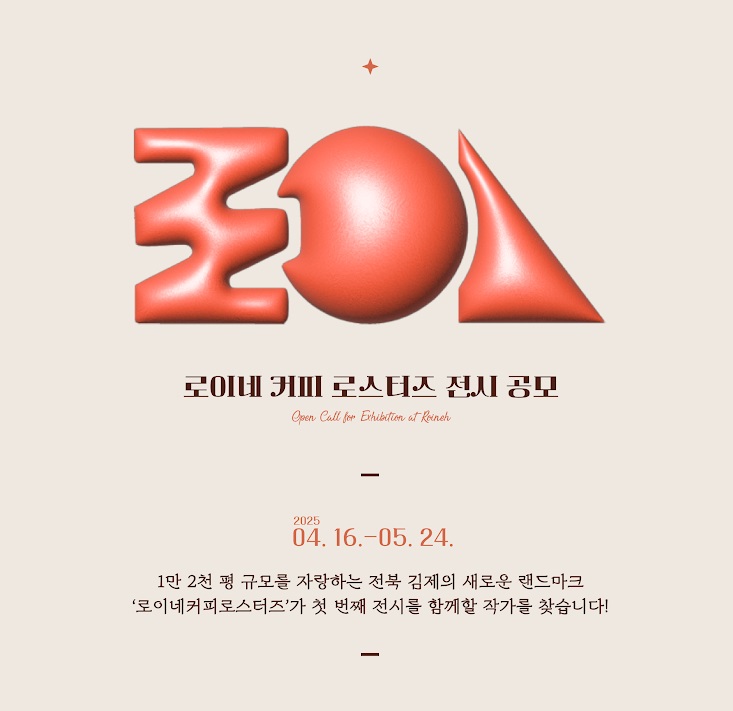 로이네 커피 로스터즈 전시 공모