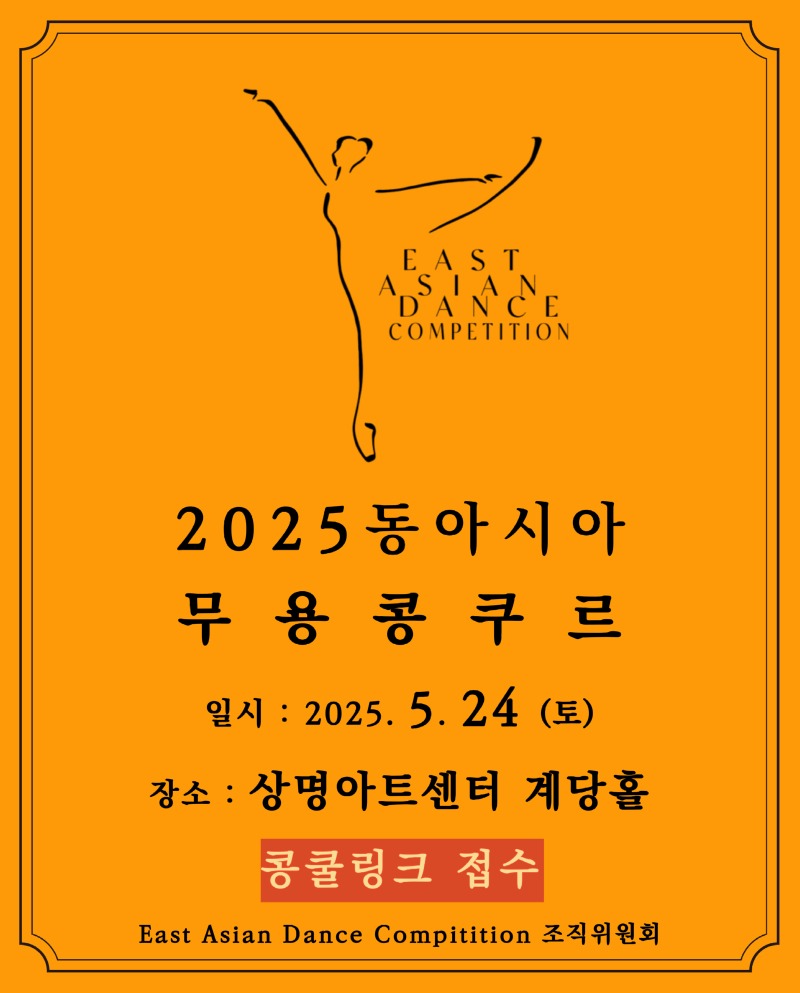 2025 동아시아 무용콩쿠르
