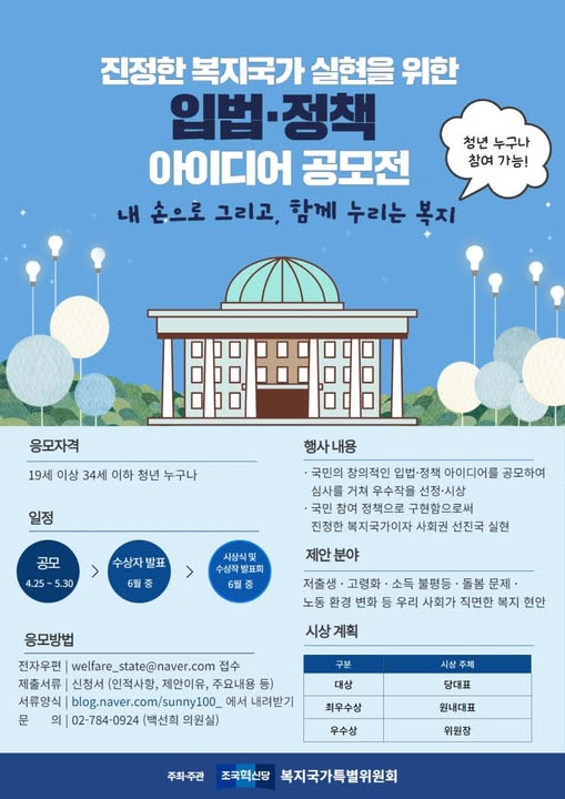 진정한 복지국가 실현을 위한 입법·정책 아이디어 공모전