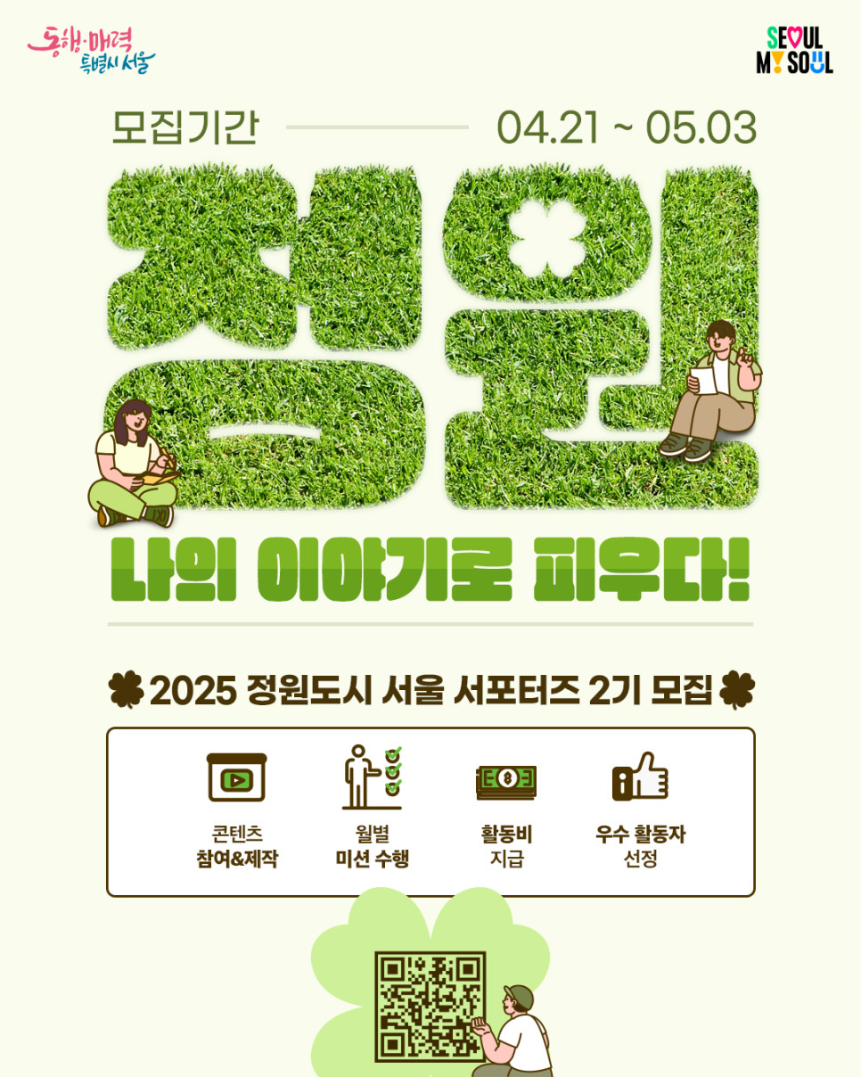 2025 정원도시 서울 서포터즈 2기 모집