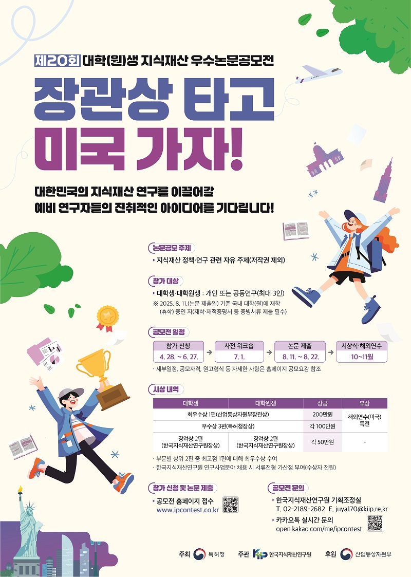 제20회 대학(원)생 지식재산 우수논문공모전 