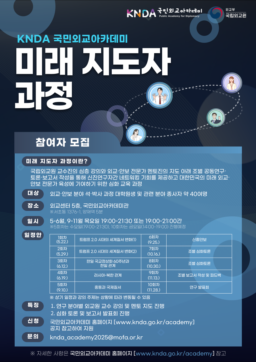외교부 국립외교원 KNDA 미래 지도자 과정