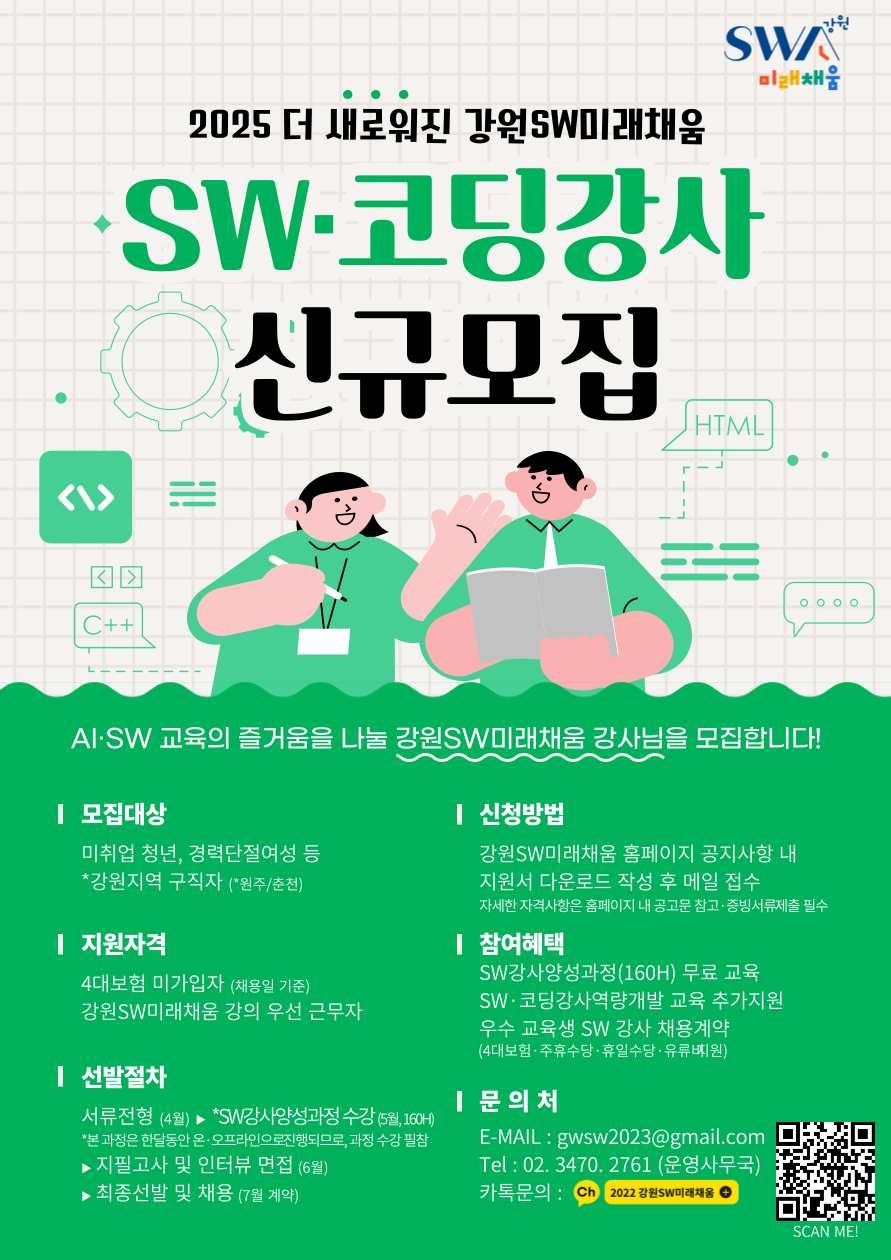 [네패스] 2025 강원SW미래채움 SW/코딩 강사 추가모집(계약직)