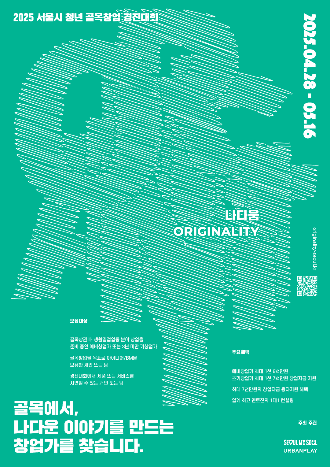 2025 서울시 청년 골목창업경진대회