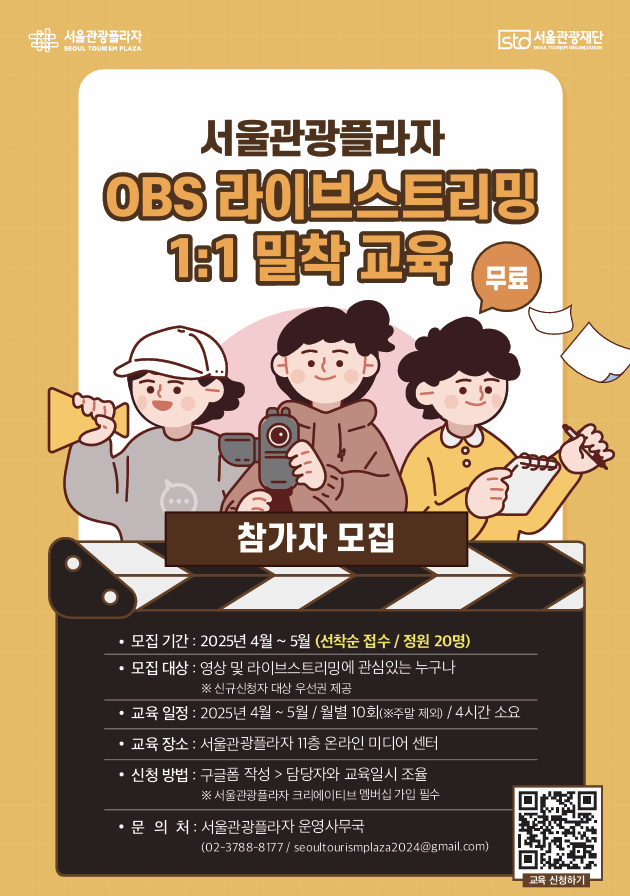 서울관광플라자 OBS 라이브스트이밍 1:1 밀착교육 5월 교육생 모집